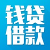钱贷借款 - 轻松网上贷款,快速审核,安全省心