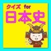 Quiz for 日本史