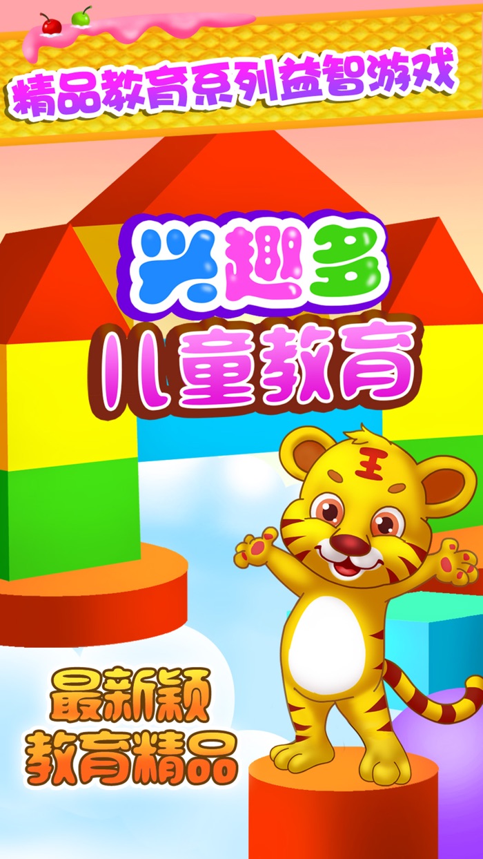 儿童教育兴趣多