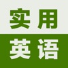 初级实用英语-基础口语 初级实用英语-基础口语
