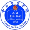 云南警院