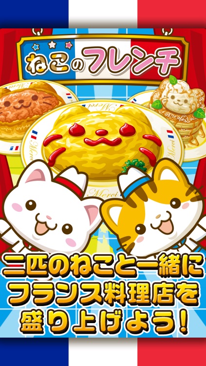 ねこのフレンチ~にゃんこ達と一緒にお店を盛り上げよう!!~