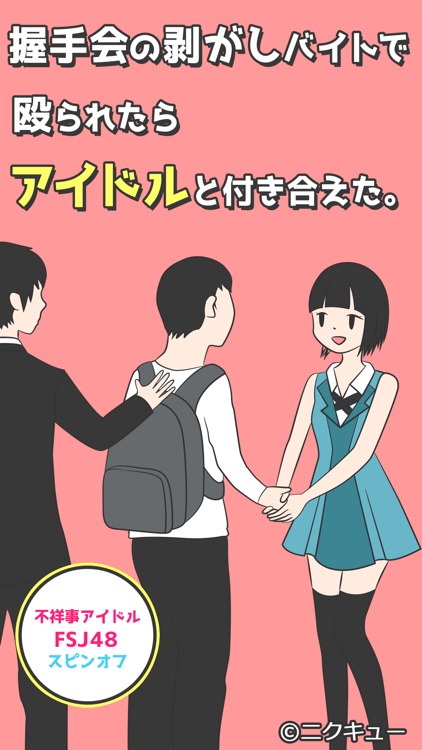 握手会の剥がしバイトで殴られたらアイドルと付き合えた。 -FSJ48スピンオフ-
