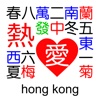 熱愛香港單機麻雀