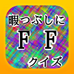 暇つぶしにFFクイズ