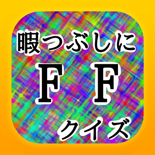 暇つぶしにffクイズ By Mutsuki Abe