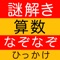 謎解き？数学？なぞなぞ？ひっかけ？