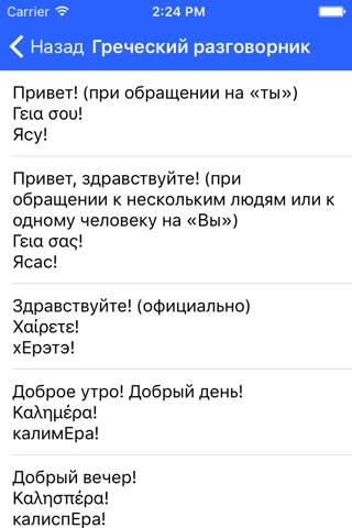 Русско-греческий разговорник screenshot 3