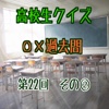 高校生クイズ〇×過去問　第22回編　その②