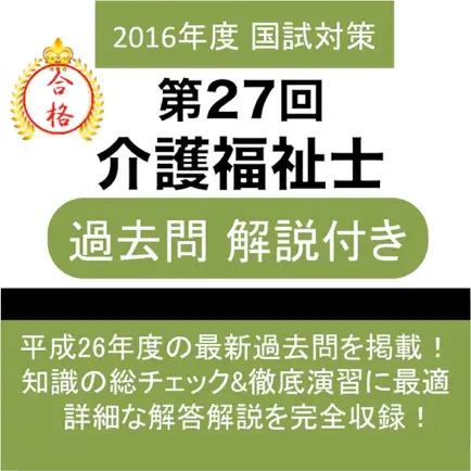 介護福祉士 第27回 過去問 解説付き Читы