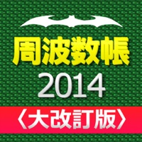 周波数帳2014年度版