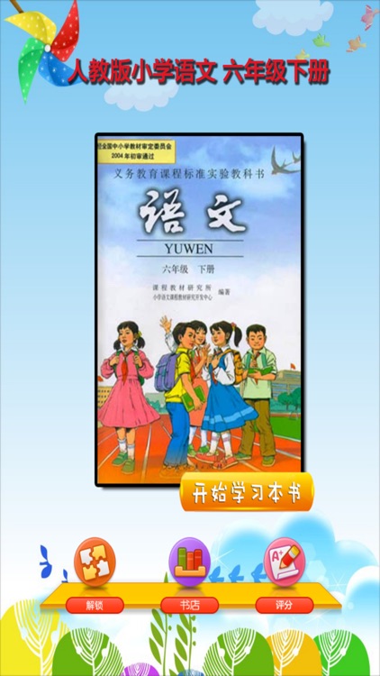 开心教育-六年级下册，人教版小学语文，电子点读课本，作业好帮手，学霸君利器