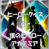 ヒーロークイズ for 僕のヒーローアカデミア