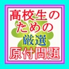 無料で学べる高校生のための厳選原付問題集合格必勝アプリ