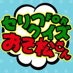 セリフクイズ for おそ松さん