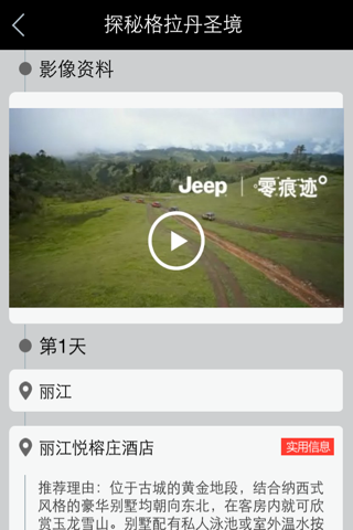 Jeep极致旅行 screenshot 3