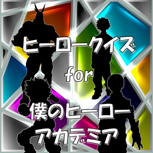 ヒーロークイズ for 僕のヒーローアカデミア icon