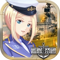 艦隊帝国（超絶大海戦ゲーム最高峰縦画面艦隊コレクション）