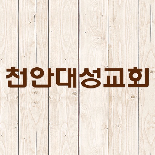 천안대성감리교회 icon