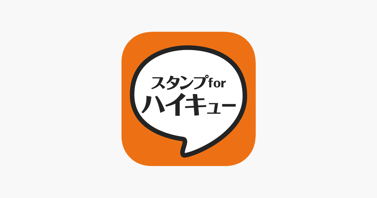 スタンプ For ハイキュー En App Store