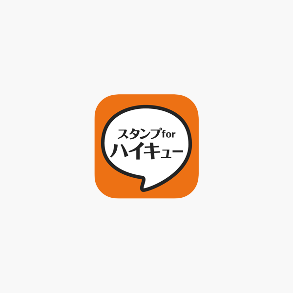 スタンプ For ハイキュー Dans L App Store