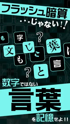 Game screenshot フラッシュワード〜光速瞬間記憶脳トレクイズ〜 apk