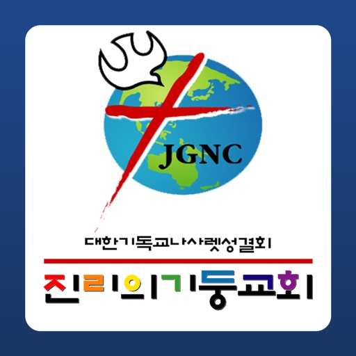 진리의기둥교회 icon