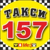 Такси 157 Борисов