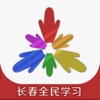 长春全民学习