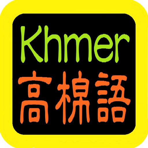 高棉語聖經 Khmer Audio Bible