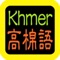 高棉語聖經 Khmer Audio Bible