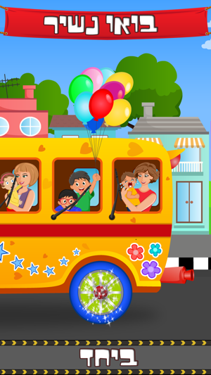 Hebrew Wheels on the Bus Go Round - Nursery Rhymes for kids(圖2)-速報App