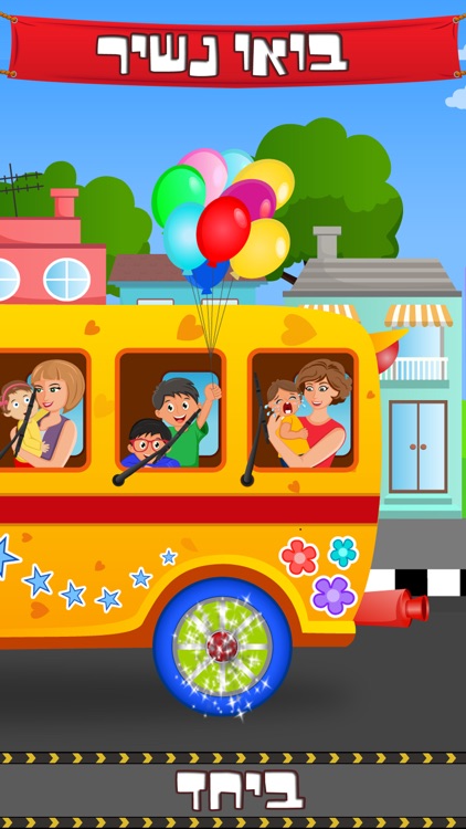 Hebrew Wheels on the Bus Go Round - Nursery Rhymes for kids screenshot-1