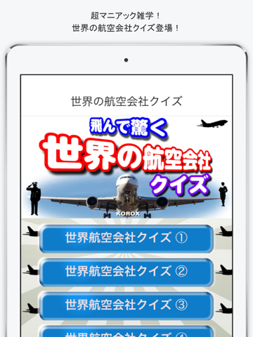 世界の航空会社クイズのおすすめ画像1