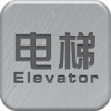 电梯-客户端
