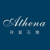 祥貿石業Athena