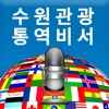 수원관광 통역비서(Suwon Tour ezTalky)
