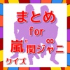 まとめ for 嵐と関ジャニ∞クイズ