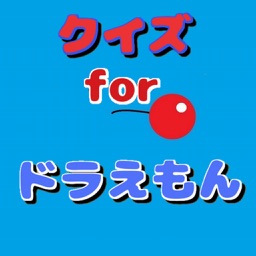 クイズ　for ドラえもん