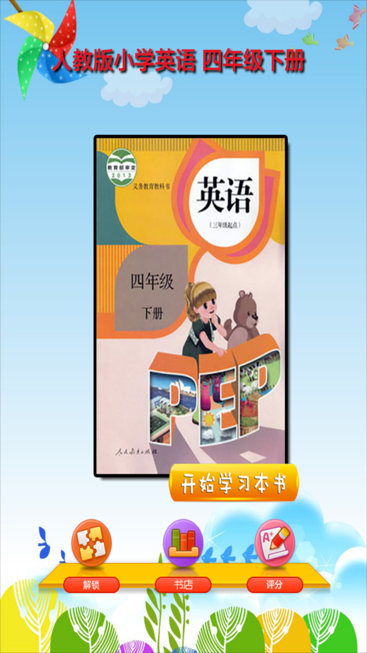 开心点读课本-人教版PEP小学英语四年级下册有声点读教材 screenshot 1