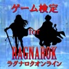 ゲーム検定 for ラグナロクオンライン
