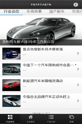 中国汽车行业APP screenshot 2