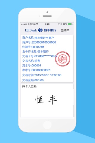 恒丰MPOS screenshot 2