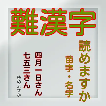 難漢字苗字・名字　豆知識　雑学　脳トレ　無料アプリ Читы