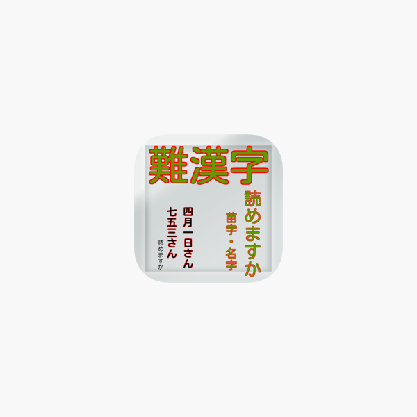 在app Store 上的 難漢字苗字 名字豆知識雑学脳トレ無料アプリ