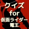 クイズ for 仮面ライダー電王