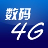 数码4G版