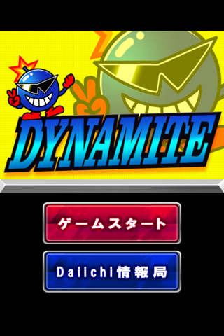 ダイナマイト【Daiichiレトロアプリ】 screenshot 2