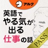 [英和対訳] 英語でやる気が出る仕事の話 [アルク] for PASS