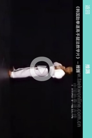 轻松学跆拳道-武术防身必备招式视频教学 screenshot 4
